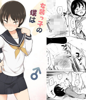 【女装・男の娘】女装っ子の僕は隣のおじさんのモノになる❤ゆるやか島｜評価4.90