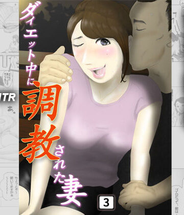 【人妻・主婦】ダイエット中に調教された妻 第3巻❤NTRの世界｜評価5.00