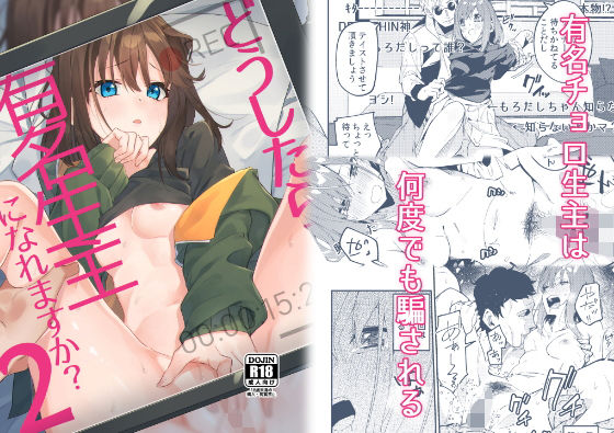 【乱交】どうしたら有名生主になれますか？2❤シンセカイセット｜評価5.00