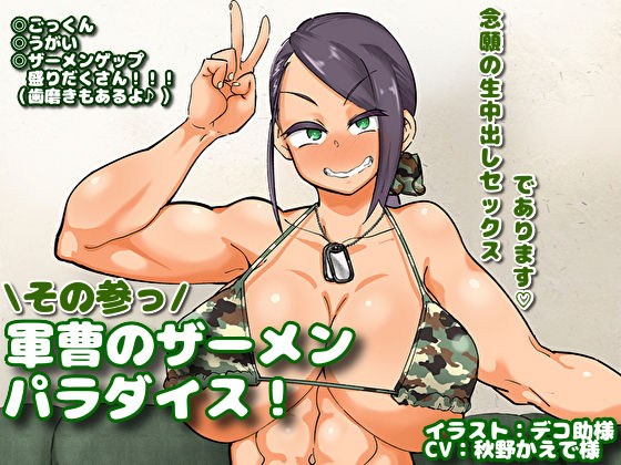 【デモ・体験版あり】軍曹のザーメンパラダイス！ その参っ❤マキシマムスペック｜評価5.00