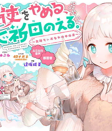 【処女】天使をやめる、七祈田のえる。〜気持ちぃおなかの中の音〜【断面音＆バイノーラル録音】❤上海飯店｜評価4.90