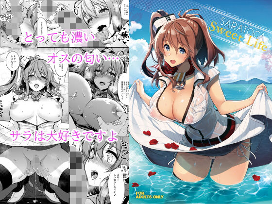 【巨乳】SARATOGA Sweet Life❤CHIBIKKO KINGDOM｜評価5.00