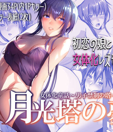 【ファンタジー】月光塔の夢 女体化童話〜男子禁制の塔〜❤有限の須田｜評価5.00