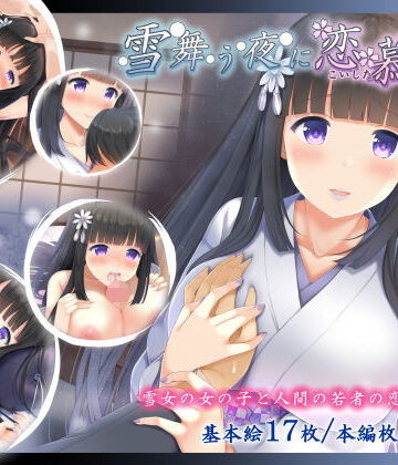 【処女】雪舞う夜に恋慕ふ❤とわいらいと｜評価5.00