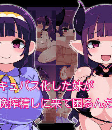 【巨乳】サキュバス化した妹が毎晩搾精しにきて困るんだが❤おちゃみ｜評価5.00