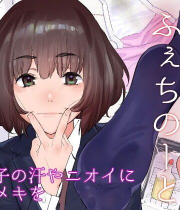 【全年齢向け】原さんのふぇちのーと❤カムリズム｜評価5.00