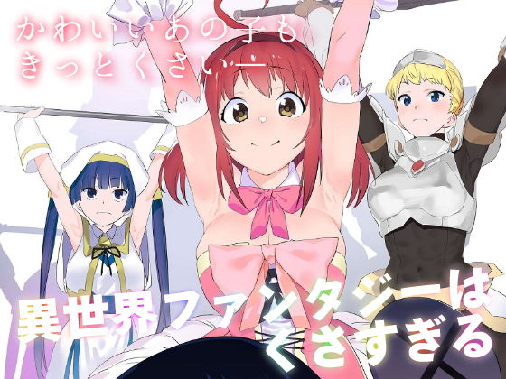 【ギャグ・コメディ】異世界ファンタジーはくさすぎる❤カムリズム｜評価5.00