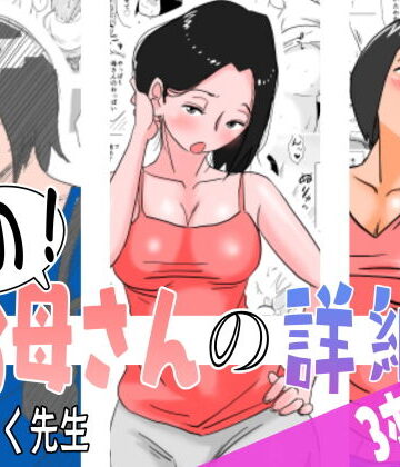 【熟女】あの！お母さんの詳細 3本セット❤はいとく先生｜評価4.91