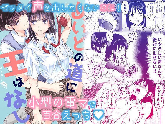 【恋愛】声を出したくないのに！小型の電マで濃厚百合えっち〜めいどの道に王はなし〜❤忘失イエスタデイ｜評価5.00