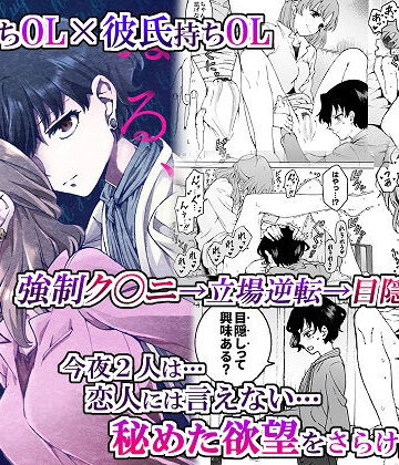【クンニ】’彼女’持ちOL×’彼氏’持ちOL …恋人には言えない…秘めた欲望をさらけ出す！〜ぬる、はぐ〜❤忘失イエスタデイ｜評価5.00