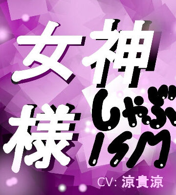 【デモ・体験版あり】女神様しゃぶISM！❤サークルシャーリート｜評価5.00
