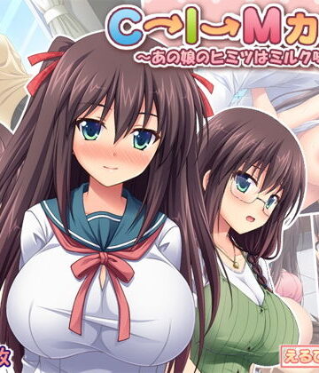 【制服】C→I→Mカップ！ 〜あの娘のヒミツはミルク味！？〜❤えるぴーすたじお｜評価4.90