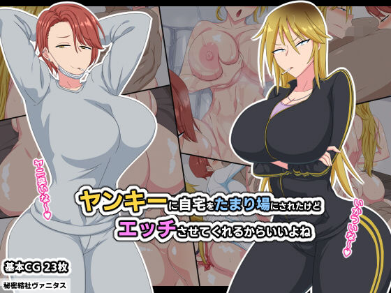 【巨乳】ヤンキーに自宅をたまり場にされたけどエッチさせてくれるからいいよね❤秘密結社ヴァニタス｜評価5.00