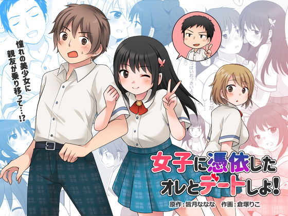 【制服】女子に憑依したオレとデートしよ！❤皆月なななのTS千一夜｜評価5.00