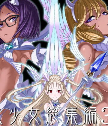 【巨乳】魔法少女総集編3❤絶対少女｜評価4.92