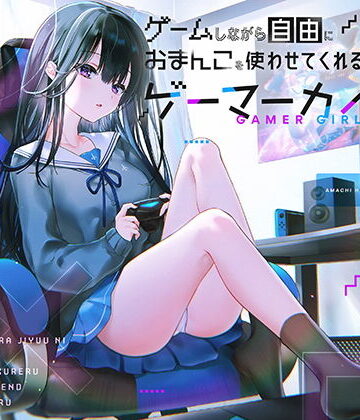 【制服】ゲームしながら自由におまんこを使わせてくれるゲーマーカノジョ【バイノーラル】❤防鯖潤滑剤｜評価4.90