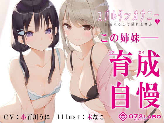 【辱め】【新法】少子化対策★姉妹によるゲーム式訓練制度「スパルタンオナニー01」〜合格するまで帰れません〜【移動式シコシコボイス】❤072LABO｜評価5.00