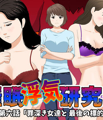 【動画・アニメーション】催●浮気研究部 第六話❤サークルENZIN｜評価4.89