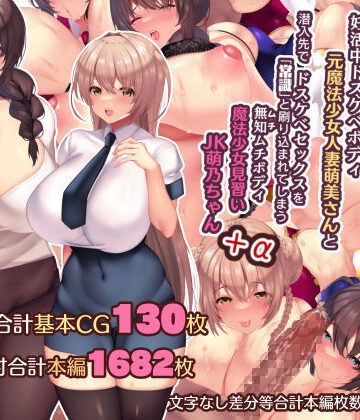 【辱め】夫よりもデカい頑強ち●ぽでねっとりハメ倒される妊活中ドスケベボディ元魔法少女人妻萌美さんと…＋α❤親子丼｜評価4.92