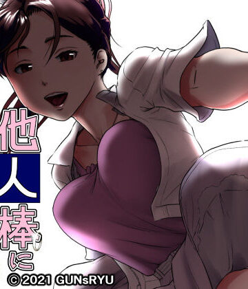 【デモ・体験版あり】他人棒に喘ぐ妻 第2話❤GUNsRYU｜評価4.90