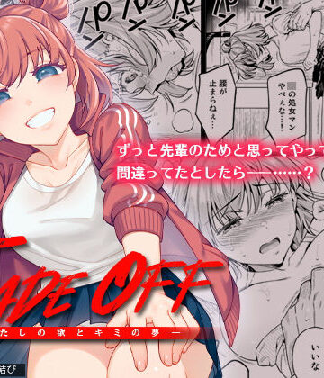 【制服】TRADE OFF -わたしの欲とキミの夢-❤二次結び｜評価4.91