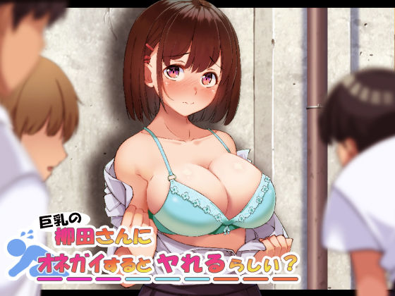 【制服】巨乳の柳田さんにオネガイするとヤれるらしい？❤やればできる娘。｜評価5.00
