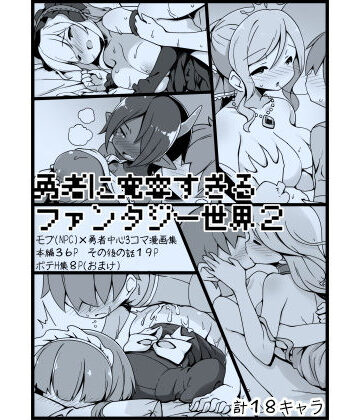 【お嬢様・令嬢】勇者に寛容すぎるファンタジー世界2〜続・NPC（モブ）相手中心ショートH漫画集〜❤サキュバスの卵（アネスキー）｜評価4.92