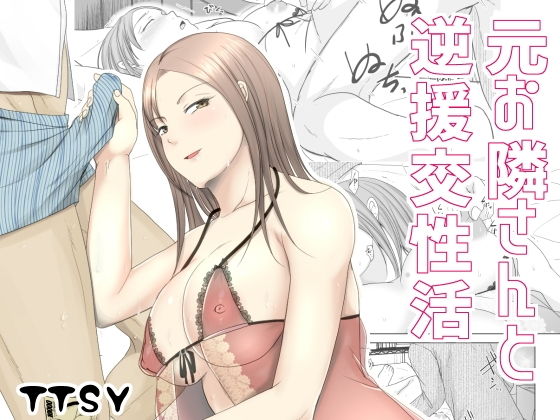 【クンニ】元お隣りさんと逆援交性活❤TTSY｜評価5.00