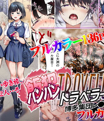 【辱め】飯犯トラベラーズ 博多集団レ●プ旅行 フルカラー版❤STUDIOふあん｜評価4.94