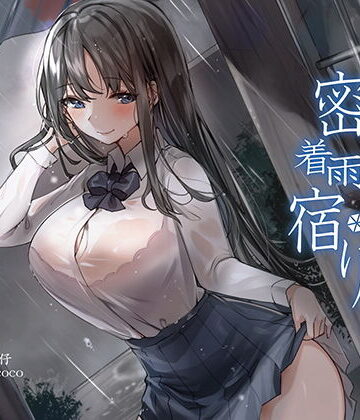 【音声付き】【KU100】囁きJKの密着雨宿り❤荘ノヴァ｜評価5.00