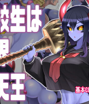 【ギャグ・コメディ】転校生は魔界四天王❤あおひげくらぶ｜評価5.00