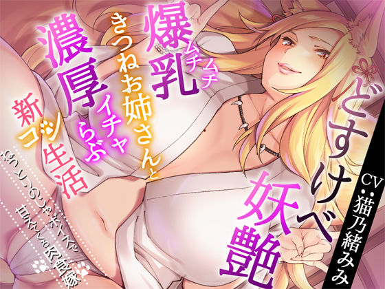【巨乳】どすけべ妖艶ムチムチ爆乳きつねお姉さんと濃厚イチャらぶ新コン生活〜ねっとりのじゃボイスで甘えてくる肉食嫁〜❤CRAVEALL｜評価5.00