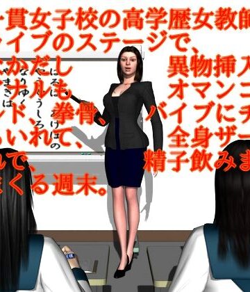 【女教師】名門一貫女子校の高学歴女教師が地下ライブのステージで、本番なかだし異物挿入、口もアナルもオマンコも、ディルド、拳骨、バイブにチンポ、何でもいれて、全身ザーメンまみれで、精子飲みまくり、逝きまくる週末。❤ハガバラッド アフェート｜評価5.00