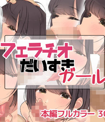 【痴女】フェラチオだいすきガール❤お豆腐バリケード｜評価5.00