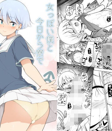 【制服】女っぽい僕と今日から寮で二人きり❤ゆるやか島｜評価4.92