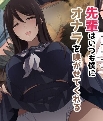 【パンチラ】先輩はいつも僕にオナラを嗅がせてくれる❤香りの力｜評価5.00