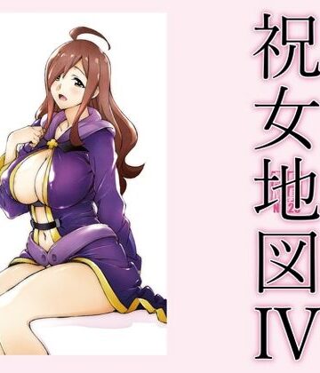 【巨乳】祝女地図4❤敷島贋具｜評価5.00