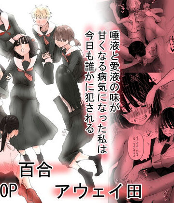 【クンニ】唾液と愛液が甘くなる病気になった私は今日も誰かに犯●れる❤アウェイ田｜評価5.00