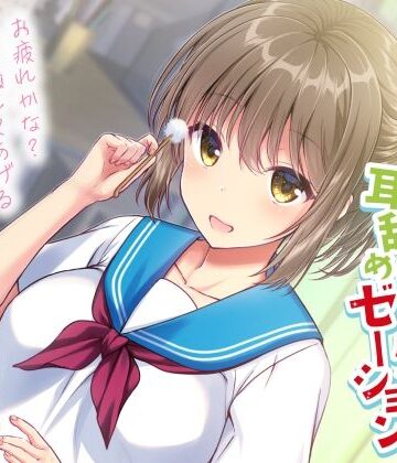 【全年齢向け】元気娘幼馴染の耳かき耳フー耳舐めリラクゼーション〜お疲れ様かな？私が癒してあげる〜❤加速えっぢ｜評価5.00