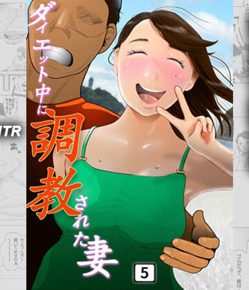 【人妻・主婦】ダイエット中に調教された妻 第5巻❤NTRの世界｜評価5.00