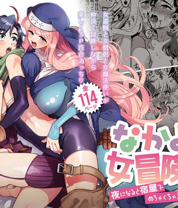 【ファンタジー】なかよし女冒険者は夜になると宿屋でめちゃくちゃえっちする❤その他大勢Z｜評価4.93