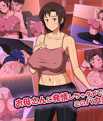 【イラスト・CG集】お母さんに発情しちゃダメでしょ！このバカ息子ッ！❤春葉流亭｜評価4.88