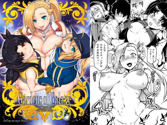【巨乳】Gardens of Galaxy❤STUDIO TIAMAT｜評価5.00