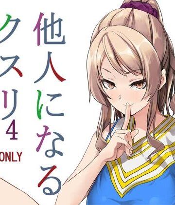 【性転換・女体化】他人になるクスリ4❤千変万化式｜評価4.91