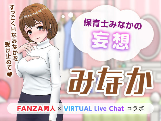 【痴女】保育士みなかの妄想❤「FANZA同人」×「VIRTUAL Live Chat」コラボ｜評価5.00