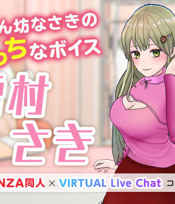 【痴女】甘えん坊なさきのえっちなボイス❤「FANZA同人」×「VIRTUAL Live Chat」コラボ｜評価5.00