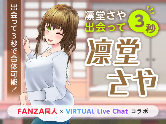 【痴女】凛堂さや出会って3秒❤「FANZA同人」×「VIRTUAL Live Chat」コラボ｜評価5.00
