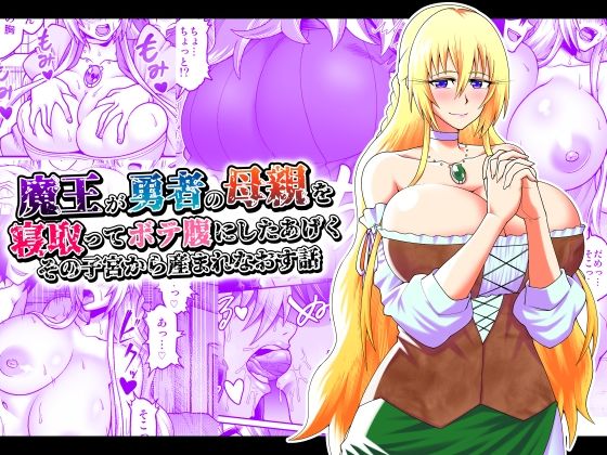【ファンタジー】魔王が勇者の母親を寝取ってボテ腹にしたあげくその子宮から産まれなおす話❤劇団☆鬼ヶ島｜評価5.00