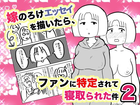 【人妻・主婦】嫁のろけエッセイを描いたら、ファンに特定されて寝取られた件2❤ちんわんランド｜評価5.00