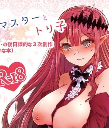 【ラブラブ・あまあま】新米マスターとトリ子（・・・・・・の後日談的な3次創作みたいな本）❤ふらふらトキシン｜評価4.92
